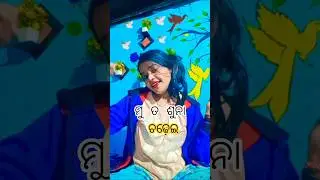 ତୁ ମୋ ଶୁନା ଚଢ଼େଇ🕊️😘🫂#trending #trendingshorts #trend #viral #video #odiasong #viralreels #