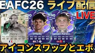 【ライブ配信】スカッド悩みとアイコンスワップとフューチャーアカデミーエボとエボ雑談 #フューチャースター  #EAFC26 #エボリューション