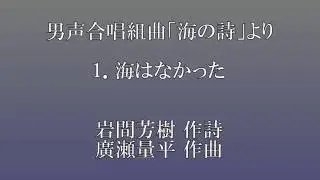 海はなかった【益楽男グリークラブ】第61回埼玉県合唱祭