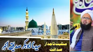 Manqabat e Siddeq Akbar. منقبت صدیق اکبر۔ / Muzzammil Umar Kazmi