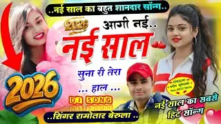 Happy new year #2026💫 आगी नई नई साल सुना री तेरा हाल👑singer Ramotar Barula #meenageet 