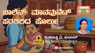 ಜೋಕುಲೆ ಮಾನವುನೆಟ್ ಪರತಿರಿದ ಪೊರ್ಲು | Tulu Jokule Manavunet paratirida porlu | ಕುಶಲಾಕ್ಷಿ ಕಣ್ವತೀರ್ಥ
