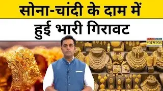 चांदी 2 दिन में ₹1,34,000 सस्ती!सोना भी ₹45,000 टूट गया 👉 वीडियो अंत तक जरूर देखें #viral #news 