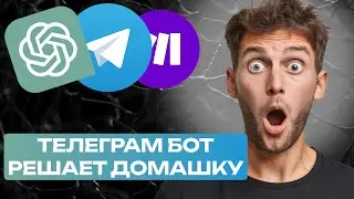 ТЕЛЕГРАМ БОТ РЕШАЕТ ДОМАШКУ автоматизация make com, chatGPT, telegram