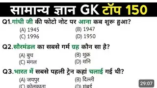 सामान्य ज्ञान | Top 150 GK/GS questions answers | SSC MTS, RPF, CRP, CRPF, UPSC, Police | GK quiz