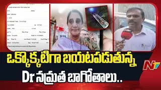 ఒక్కొక్కటిగా బయటపడుతున్న Dr నమ్రత బాగోతాలు..| Srushti Test Tube baby Center Case Update | NTV Telugu