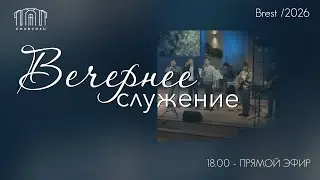Вечернее воскресное служение || 11.01.2025