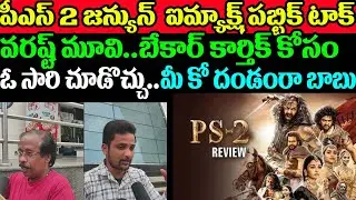 PS 2 Public Review From Imax Theater | PS 2 Genuine Public Talk | PS 2 Pubic Response | Vikram