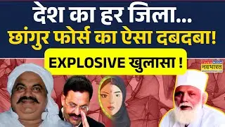 Chhangur Baba News Big Updates | छांगुर, Atique, Mukhtar.. कौन बीच का सूत्रधार? Explosive खुलासा!