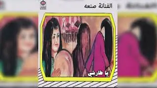 Ya Tareshi صنعه - يا طارشي