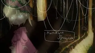 •🤍•Пролог сериала•🤍•Настоящая принцесса•🤍• Пробная серия•🤍•ОЯСП. АУ•🤍•