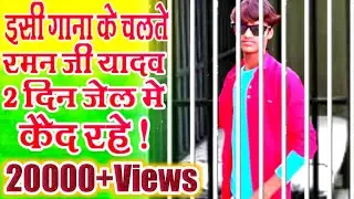 #Ramanji yadav इसी गाना के चक्कर मे गया जेल