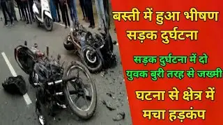 बस्ती कलवारी थाना क्षेत्र के अंतर्गत हुआ भीषण सड़क दुर्घटना दो युवक बुरी तरह से घायल ||बस्ती यूपी||