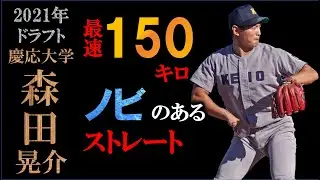 【ドラフト2021候補】森田晃介の球質分析＆投球フォーム【スロー撮影】