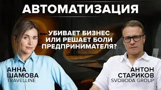 БУДУЩЕЕ уже наступило? / Автоматизация убивает бизнес или решает БОЛИ предпринимателя?
