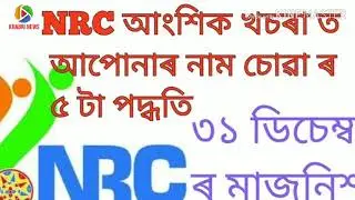 NRC Assam Online Name Correction Form Online Check // by Pro khabri news