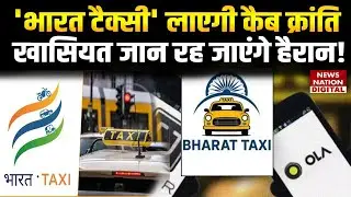 Bharat Taxi App: भारत टैक्सी लाएगी Cab Revolution, खासियत जान रह जाएंगे हैरान! | Ola | Uber | Rapido