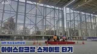 [드럼딴딴_최강한화김진학 브이로그] 대전 엑스포시민광장 아이스링크장 스케이트 타기ㅣ#VLOG (아이스링크장 스케이트 10차)