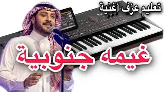 غيمة جنوبية تعليم عزف اغنية Learn to play a song