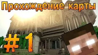 ПРОХОЖДЕНИЕ КАРТЫ МАЙНКРАФТ 1.11 - Herobrine's Mansion REMASTERED - ХИРОБРИН №1