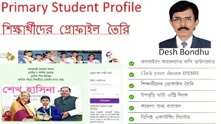 How to create Primary Student Profile/শিক্ষার্থীদের প্রোফাইল কি ভাবে তৈরি করা যায়? Desh Bondhu