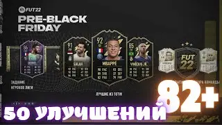 ЧЕРНАЯ ПЯТНИЦА! ПЕРВАЯ КОМАНДА ЛУЧШИХ  TOTW И 50 УЛУЧШЕНИЙ 82+ В FIFA 22 ULTIMATE TEAM