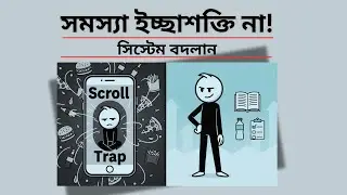 কেন আমরা বারবার ব্যর্থ হই? জেমস ক্লিয়ারের ভয়ংকর সত্য | #banglamotivation #successmindset