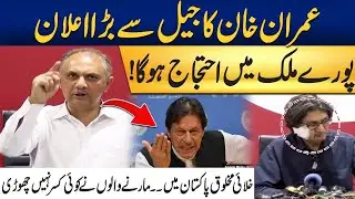 Imran Khan Big Call From Jail - Umer Ayub Angry Press Conference - Rohi