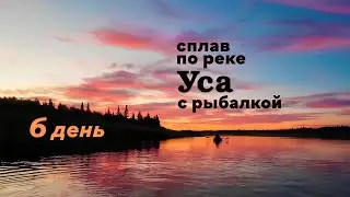 Сплав по реке Уса с рыбалкой. 6 день