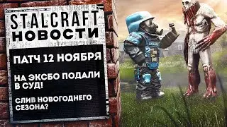 ПАТЧ 12 НОЯБРЯ! СЛИВ НОВОГОДНЕГО СЕЗОНА? НА EXBO ПОДАЛИ В СУД! Stalcraft Новости