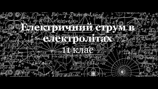 Електричний струм в електролітах. Урок-лекція в 11-му класі ЛФМЛ 16.09.2025 р.