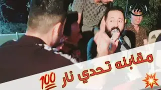 اقوه مقابله تحدي نار 🔥🔥 2021 بين الشاعر عادل قلعالي و الفنانين جنيد نجار و محمد نجدت