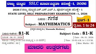 SSLC maths Preparatory exam-1, 2026 key answers part 1||10ನೇ ಗಣಿತ ಪೂರ್ವಸಿದ್ಧತಾ ಪರೀಕ್ಷೆ-1 ಉತ್ತರಗಳು