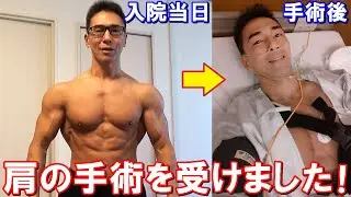 腱板断裂した左肩を治す手術を受けました！入院当日から手術後までの記録動画
