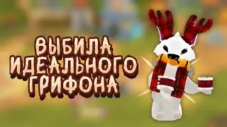 ВЫРАСТИЛА И ВЫБИЛА ГРИФОНА В ANIMAL JAM | Энимал джем обновление | Шилочкаа Aj