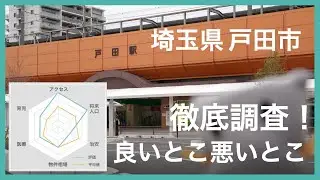 戸田市の治安・育児環境・家賃相場は？引っ越し前に知りたい良い点・悪い点