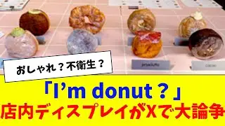【炎上】人気生ドーナツ店「I&rsquo;m donut？」の&ldquo;風呂タイル展示&rdquo;に賛否続出&hellip;清潔感がないとの声も