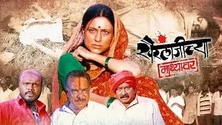 खैरलांजीच्या माथ्यावर (Khairlanjichya Mathyawar) Kishori Shahane,Milind Shinde | Marathi Full Movie