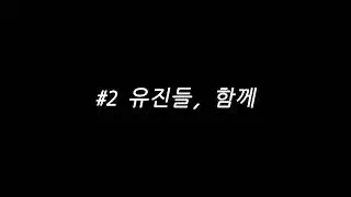 연극 '킬러, 유진' 삽입곡 [Opening&유진들, 함께]