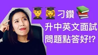 【升中面試攻略1】刁鑽升中英文面試問題點答好!?  | 教你3條面試程式| Misschauchau