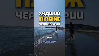 Время поговорить о минусах 📍Velika Plaza #черногория #безвиздляроссиян #отпусквчерногории