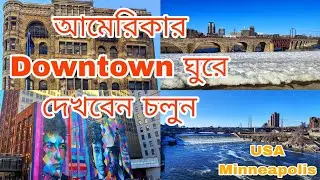 আমেরিকার মিনিয়াপলিসের Downtown ঘুরে দেখলাম / কি  রয়েছে  ডাউনটাউনে /Stone Arch Bridge/whole Food #usa