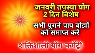 जनवरी तपस्या योग 2 दिन विशेष सभी पुराने पाप बोझों को समाप्त करें शक्तिशाली योग कमेंट्री |