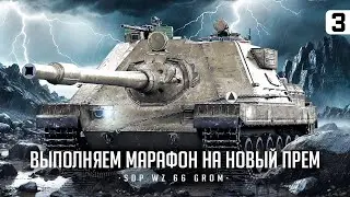 ПОЛУФИНАЛ МАРАФОНА НА НОВУЮ ПРЕМ ИМБУ I SDP WZ 66 GROM — 4К ДПМА I ПОТ НА ЛУЧШЕЙ ТЕХНИКЕ I СЕРИЯ №3
