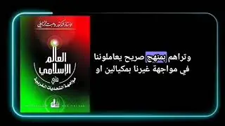1)كتاب مسموع: العالم الاسلامي في  مواجهة التحديات الغربيه الجزء 1