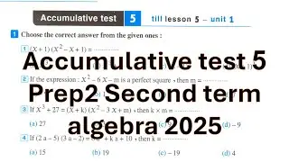 math Prep 2 - Accumulative test 5 -Algerba-2nd term-حل اختبار 5 جبر كراسه المعاصر  2ع ترم ثان 2025
