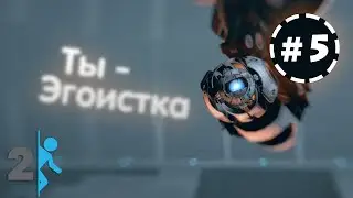 Предатель! | Portal 2 ◎