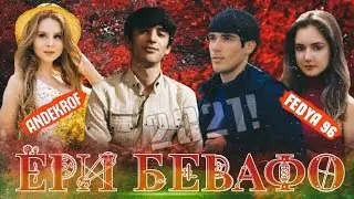 БЕХТАРИН РЭПИ ОШИКИ ^ЁРИ БЕВАФО^ Andekrof & Fedya 96 2021