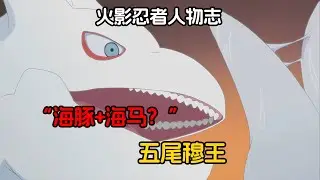外形酷似海豚加海马的结合体，一个冲撞就能创飞敌人