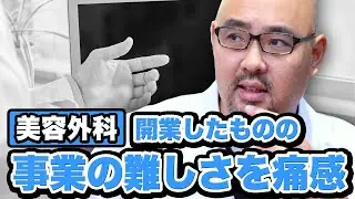 美容外科医として開業したものの事業の難しさを痛感【波乱万丈麻生先生】